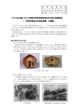クルミ形土器とガラス乾板を町田市指定有形文化財に新規指定