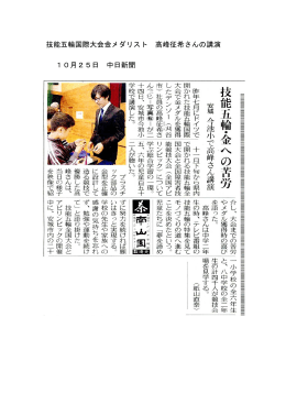 技能五輪国際大会金メダリスト 高峰征希さんの講演 10月25日 中日新聞