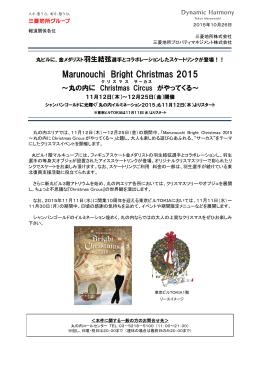 Marunouchi Bright Christmas 2015 ～丸の内に Christmas