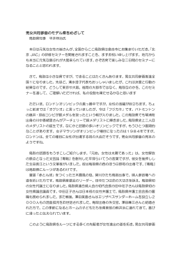 北京JAC研修セミナー＜男女共同参画のモデル県をめざして＞ H24.8.5