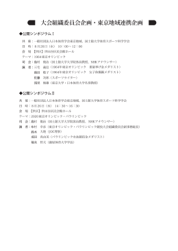 公開シンポジウム（PDF） - 2015 日本体育学会 第66回大会 in 国士舘