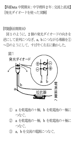 【FdData中間期末：中学理科2年：交流と直流】 [発光ダイオードを使った