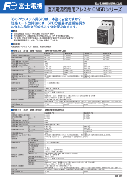 直流電源回路用アレスタ CN5D シリーズ
