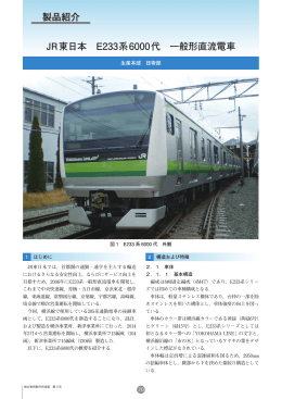 JR東日本 E233系6000代 一般形直流電車
