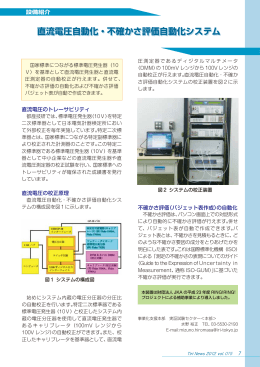 直流電圧自動化・不確かさ評価自動化システム（PDF：181KB）