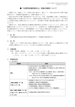 「札幌特区通訳案内士」制度の創設について（PDF：164KB）