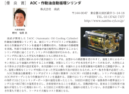［優 良 賞］ AOC・作動油自動循環シリンダ