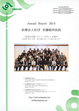Annual Report 2014 医療法人社団 安藤眼科医院