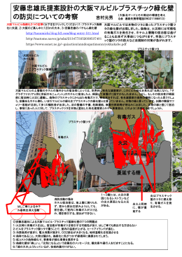 安藤忠雄氏提案設計の大阪マルビルプラスチック緑化壁 の防災について