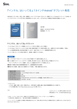 『インテル、はいってる』7.9インチAndroid™タブレット発売