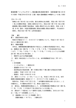 登録商標「インテルグロー」無効審決取消請求事件：知財高裁平成 24(行