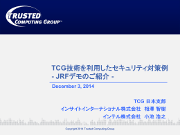 TCG技術を利用したセキュリティ対策例 - Trusted Computing Group