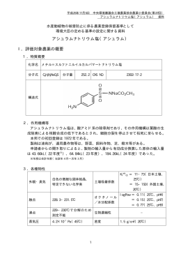アシュラムナトリウム塩（アシュラム） Ⅰ．評価対象農薬の概要