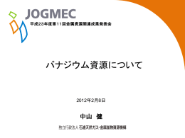 バナジウム資源について - JOGMEC 独立行政法人石油天然ガス・金属