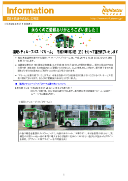西日本鉄道  が運行する福岡シティループバス「ぐりーん」は、平成 26 年