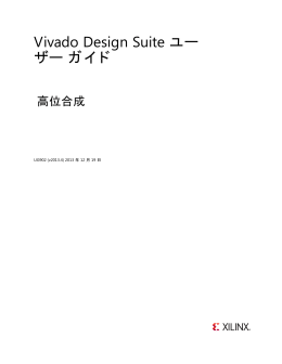 Vivado Design Suite ユーザー ガイド : 高位合成 (UG902)