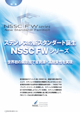 特集 ステンレスの新スタンダード誕生 NSSC ® FWシリーズ
