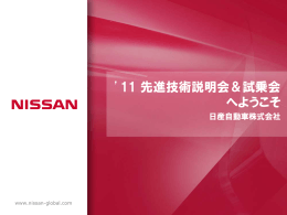 `11 先進技術説明会＆試乗会 へようこそ - Nissan