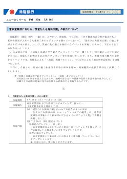 東京営業部における「国営ひたち海浜公園」の紹介について
