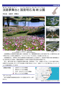 淡路夢舞台と国営明石海峡公園（PDF：109KB）