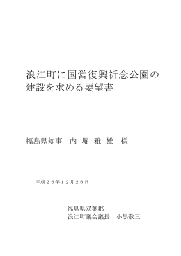 浪江町に国営復興祈念公園の建設を求める要望書 [PDFファイル／106KB]