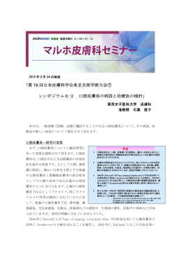 ｢第 78 回日本皮膚科学会東京支部学術大会⑦ シンポジウム8