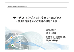 サービスマネジメント視点のDevOps - 第 12回 itSMF Japan