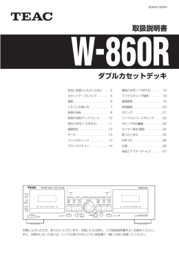 取扱説明書 ダブルカセットデッキ W-860R