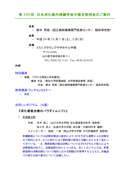 第 109 回 日本消化器内視鏡学会中国支部例会のご案内