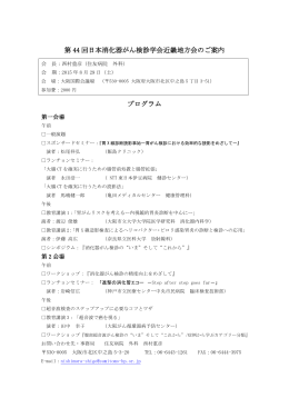 第 44 回日本消化器がん検診学会近畿地方会のご案内 プログラム