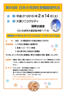 第45回 日本小児消化管機能研究会