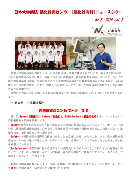 日本大学病院 消化器病センター[消化器内科]ニュースレター