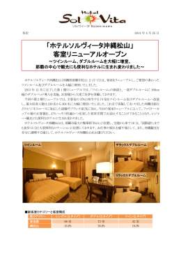 「ホテルソルヴィータ沖縄松山」客室リニューアルオープンのお知らせ。