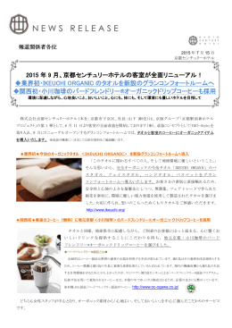 2015 年 9 月、京都センチュリーホテルの客室が全面リニューアル！ 業界