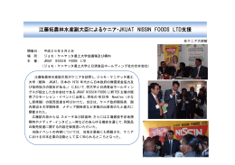 江藤拓農林水産副大臣によるケニア・JKUAT NISSIN FOODS LTD支援