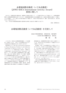 藤原 拓 - 日本水環境学会