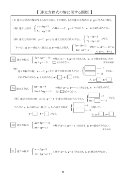 Page 1 【連立方程式の解に関する問題 】 （1）連立方程式の解が与え