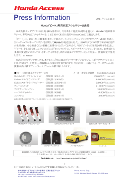 Honda「ビート」専用純正アクセサリーを発売