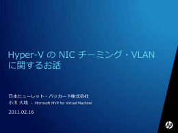 Hyper-V の NIC チーミング・VLAN に関するお話
