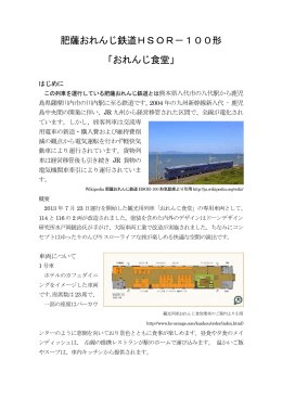 肥薩おれんじ鉄道HSOR－100形 「おれんじ食堂」