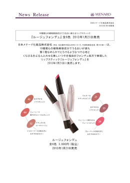 ルージュフォンデュ - 日本メナード化粧品株式会社