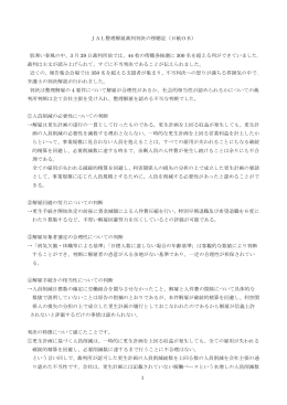 3月29日JAL整理解雇裁判判決（乗員）傍聴記