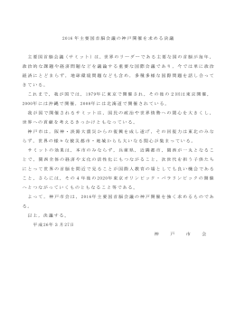 2016年主要国首脳会議の神戸開催を求める決議