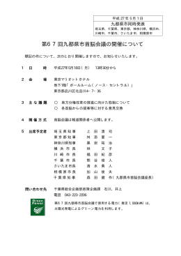 第67回九都県市首脳会議の開催について（PDF形式 31.3KB）