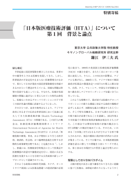 「日本版医療技術評価（HTA）」について 第1回 背景と論点