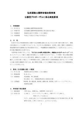 弘前運動公園野球場改築事業 公募型プロポーザルに係る実施