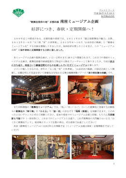 京都四條 南座ミュージアム企画 好評につき、春秋・定期開催へ