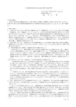 少年審判決定書の全文公表に関する会長声明 2015年（平成27年）5月