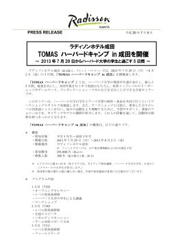 TOMASハーバドキャンプin成田を開催～2013年7月29日からハーバド