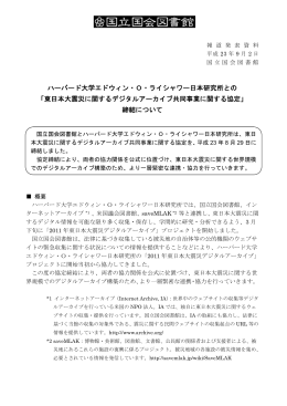 東日本大震災に関するデジタルアーカイブ共同事業に関する協定を締結